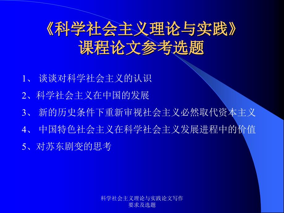 科学社会主义理论与实践论文写作要求及选题课件_第2页