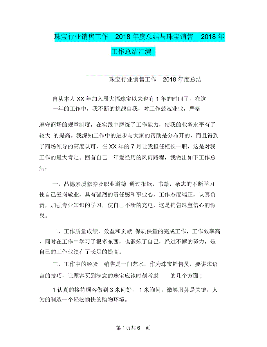 珠宝行业销售工作2018年度总结与珠宝销售2018年工作总结汇编_第1页