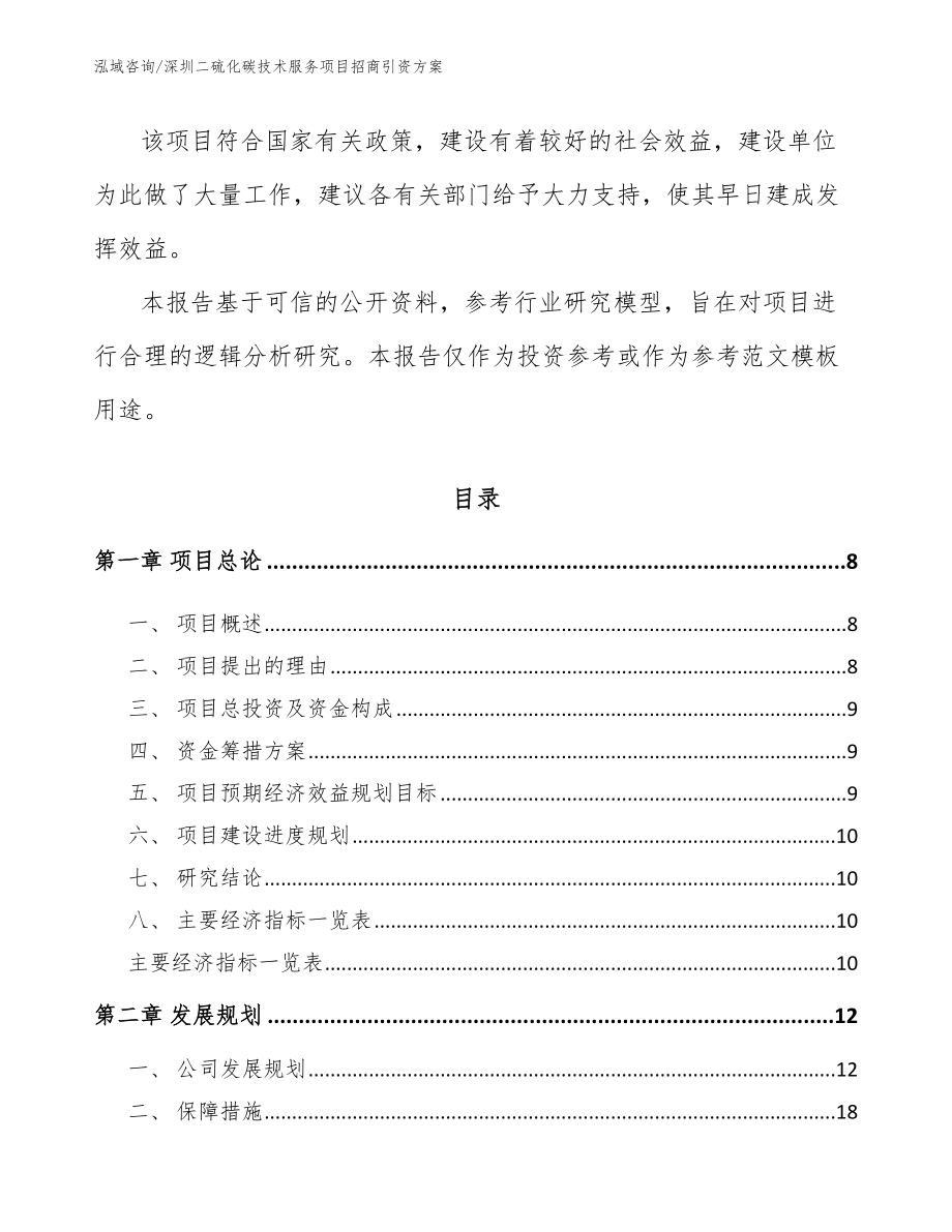 深圳二硫化碳技术服务项目招商引资方案_第3页