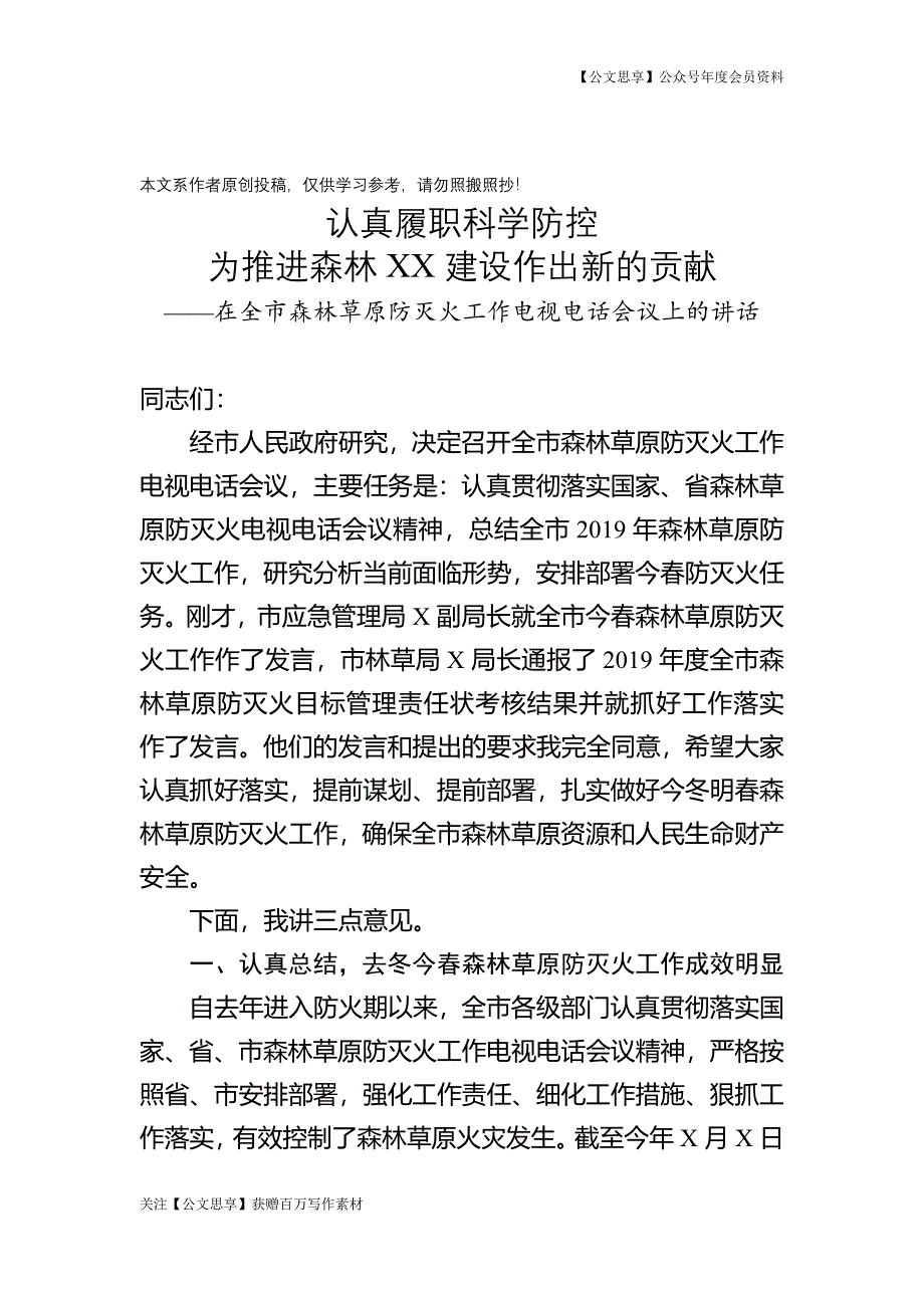 在全市森林草原防灭火工作电视电话会议上的讲话_第1页