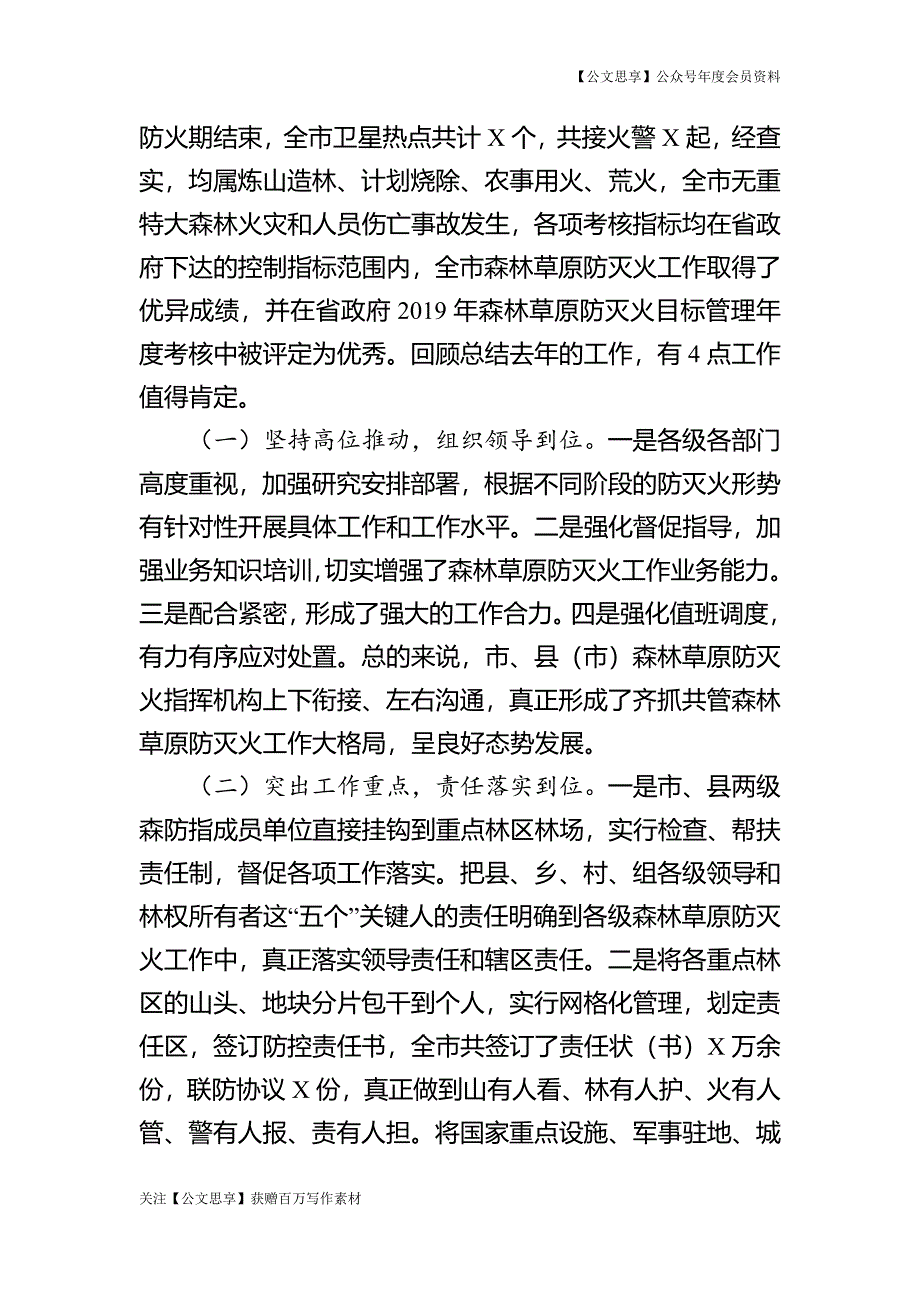 在全市森林草原防灭火工作电视电话会议上的讲话_第2页