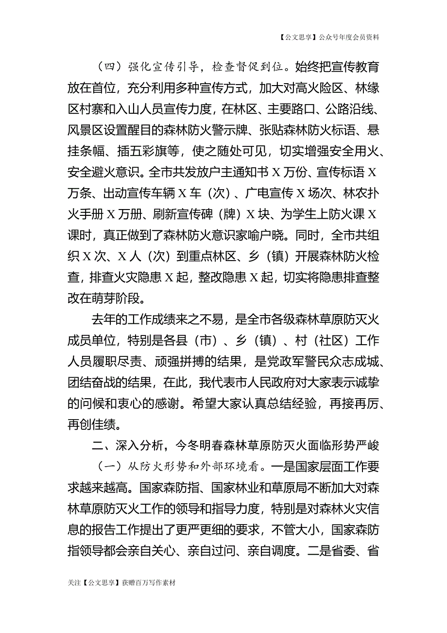 在全市森林草原防灭火工作电视电话会议上的讲话_第4页