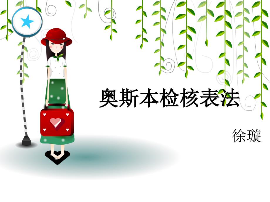 奥斯本检核表法课件_第1页