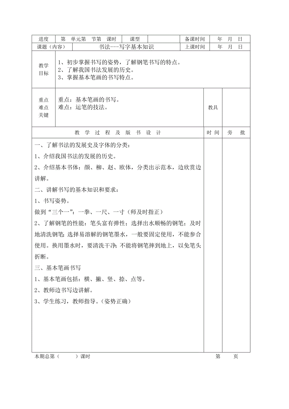 六年级上书法教案_第1页