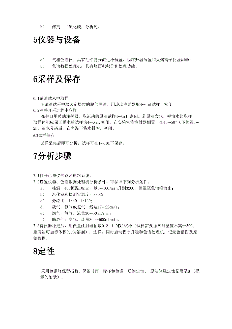 原油全烃气相色谱分析方法_第2页