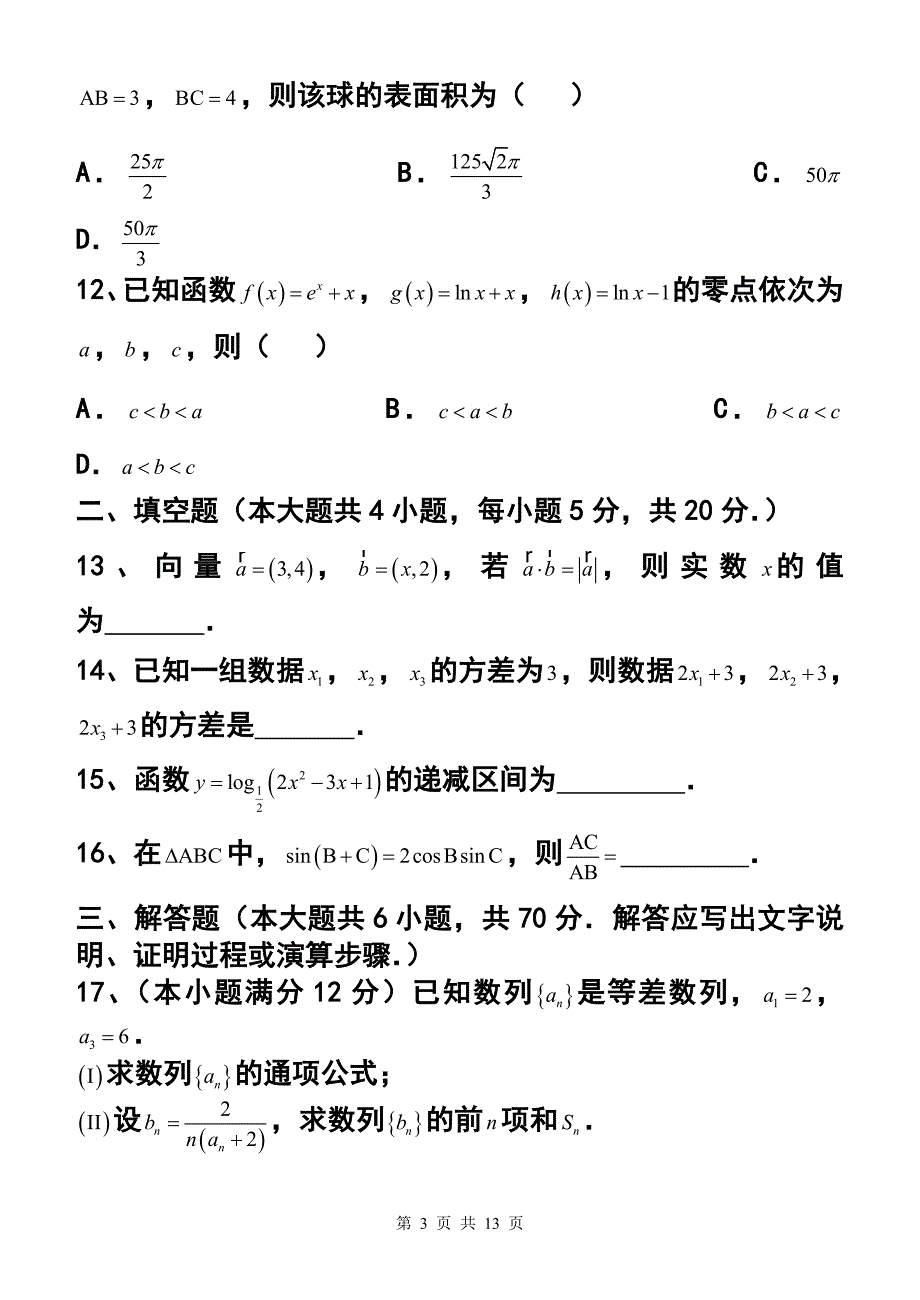 河南省濮阳市高三上学期期末摸底考试文科数学试题 及答案_第3页