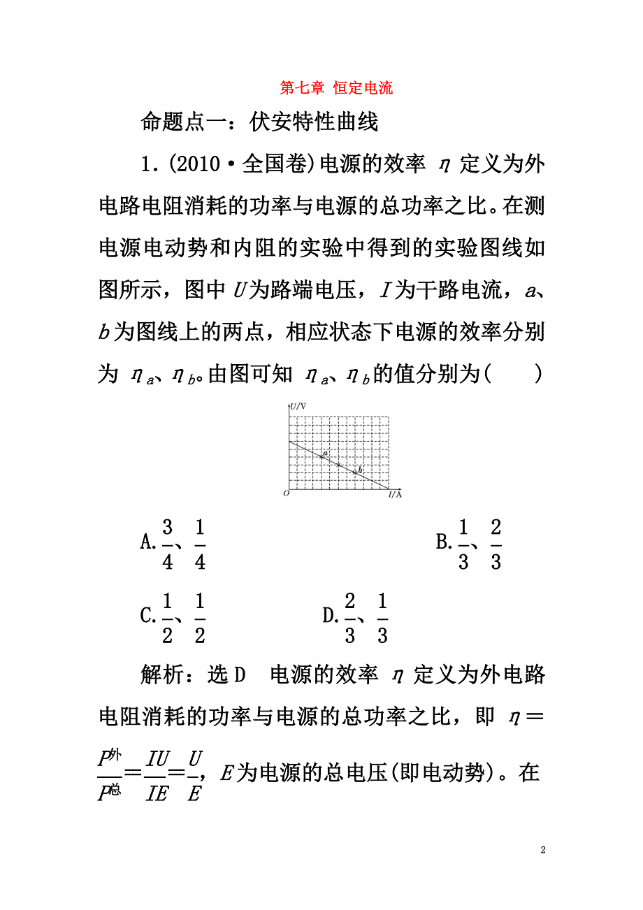 2021版高考物理一轮复习第七章恒定电流真题集训章末验收_第2页