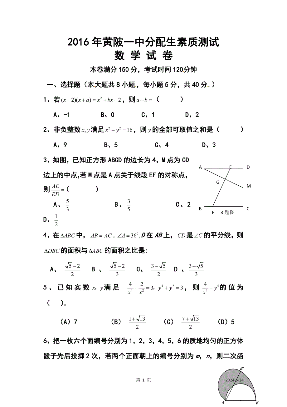 黄陂一中分配生素质测试数学试卷及答案_第1页