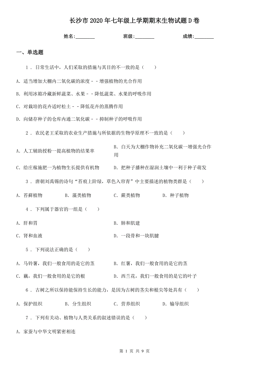 长沙市2020年七年级上学期期末生物试题D卷_第1页