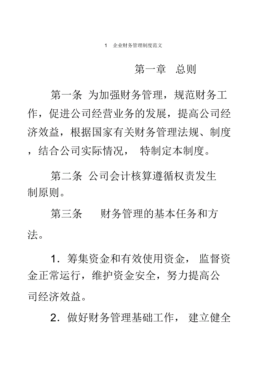 财务会计企业财务管理制度_第1页