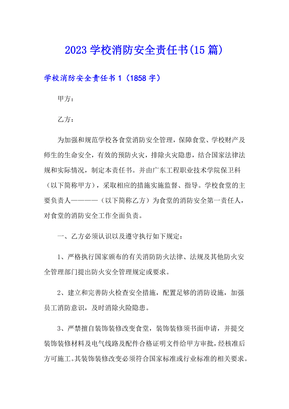 2023学校消防安全责任书(15篇)_第1页