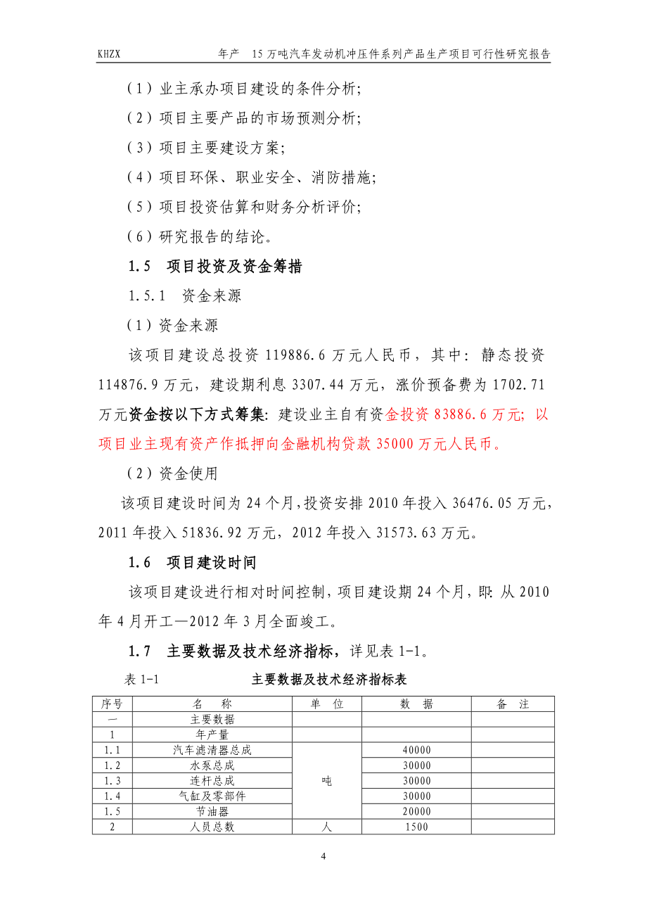 年产15万吨汽车发动机冲压件系列产品生产项目建设可行性研究报告_第4页