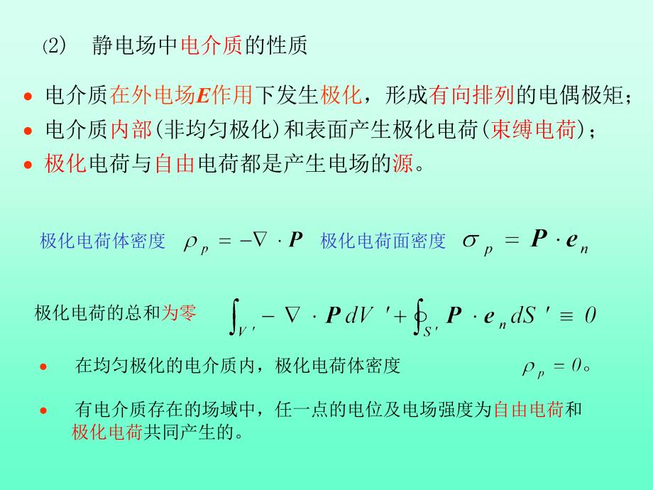 工程电磁场第二章静电场小结PPT课件_第2页