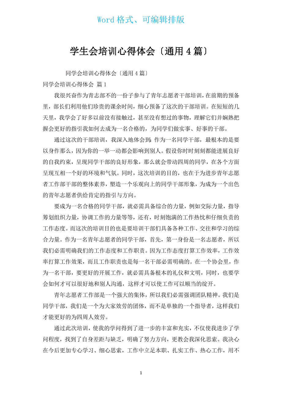 学生会培训心得体会（通用4篇）.docx_第1页