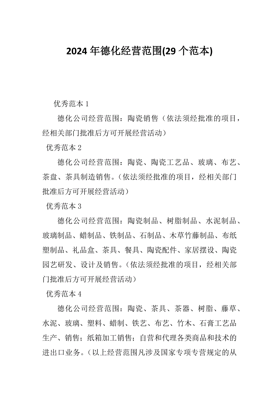 2024年德化经营范围(29个范本)_第1页