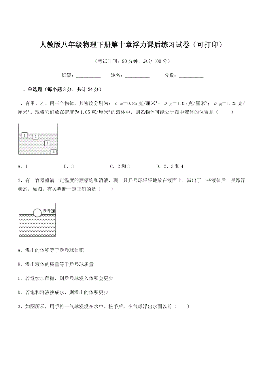 2018学年人教版八年级物理下册第十章浮力课后练习试卷(可打印).docx_第1页