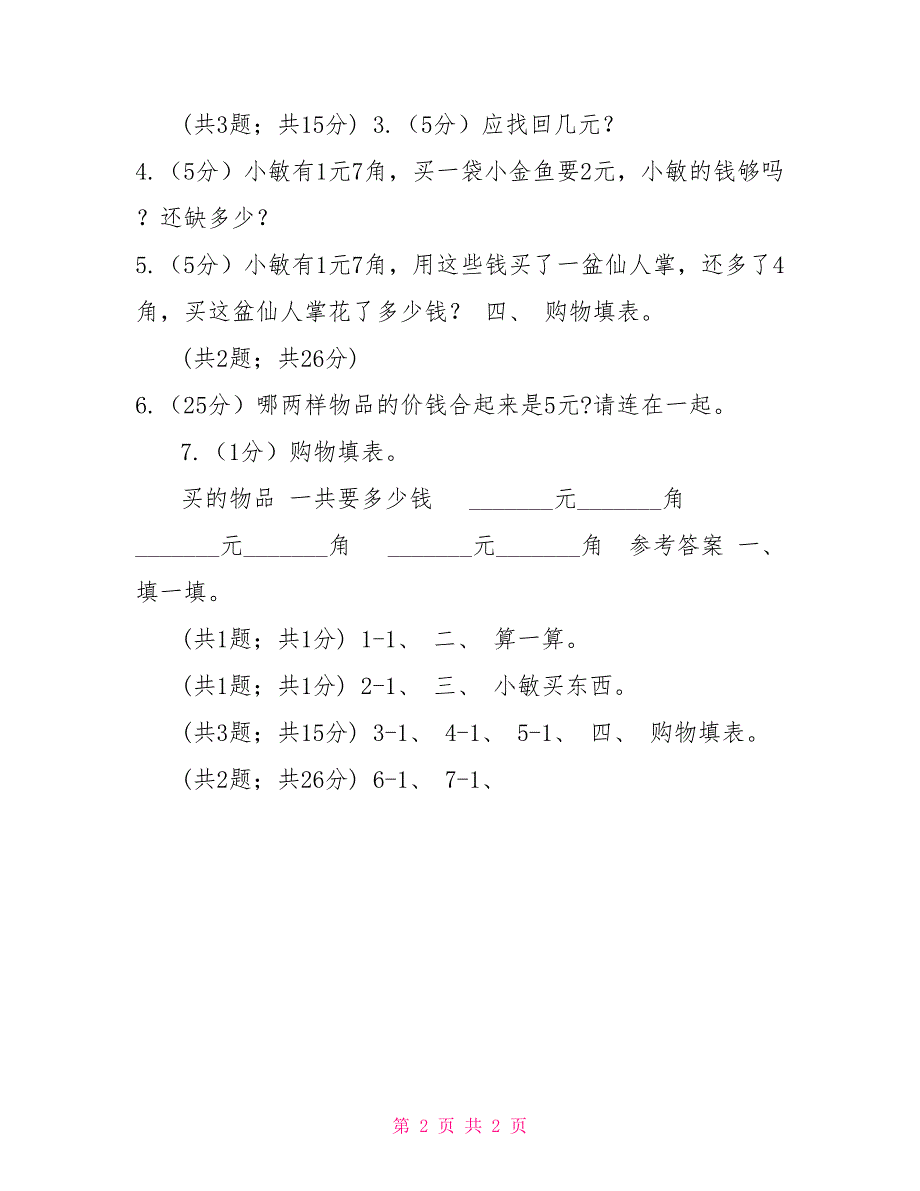 人教版数学一年级下册总复习（5）B卷（A卷）_第2页