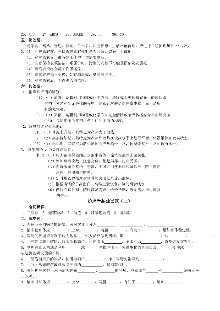 护理学基础试题一_第4页