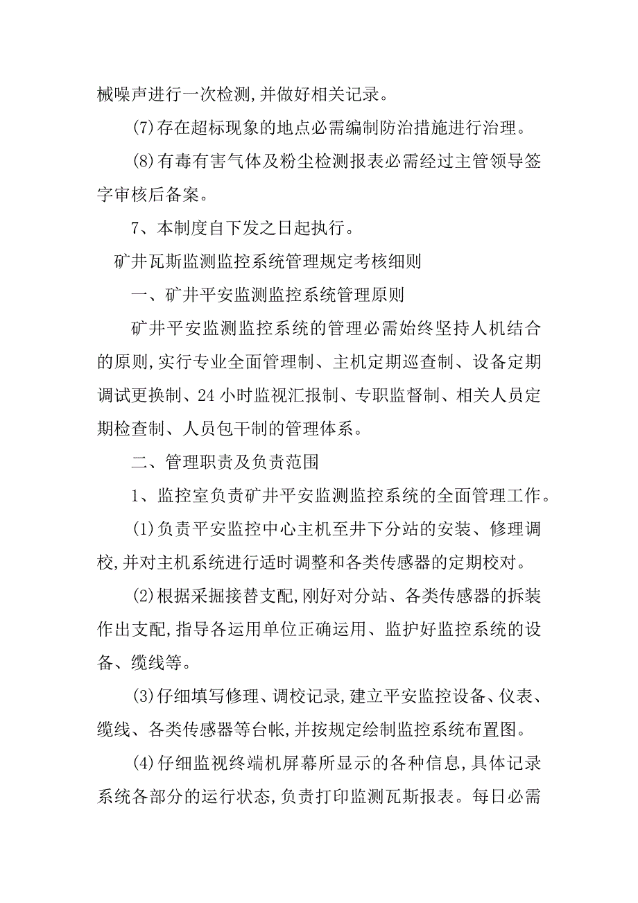 2023年监测管理实施细则3篇_第3页