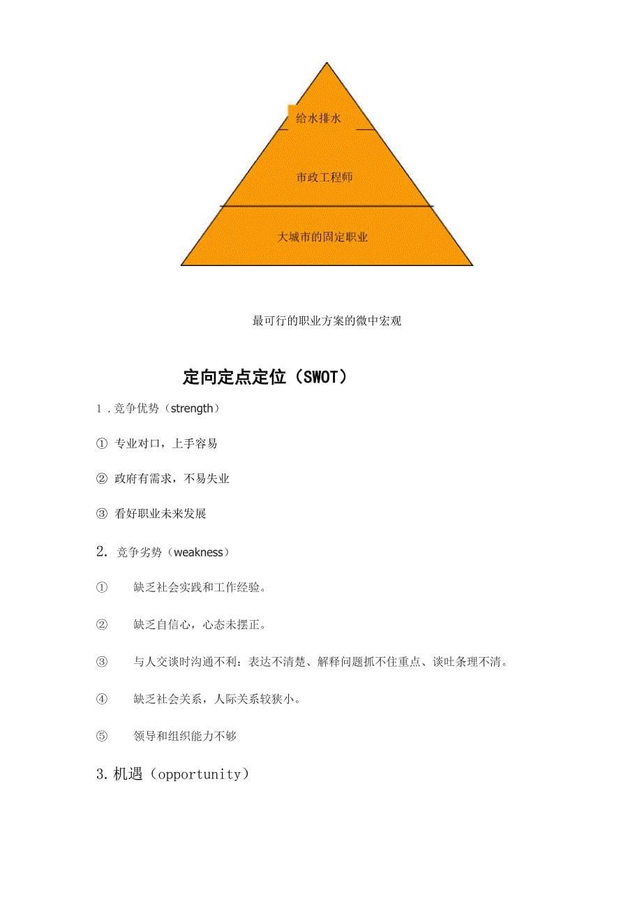 给排水专业学生通用大学生职业生涯规划书_第5页