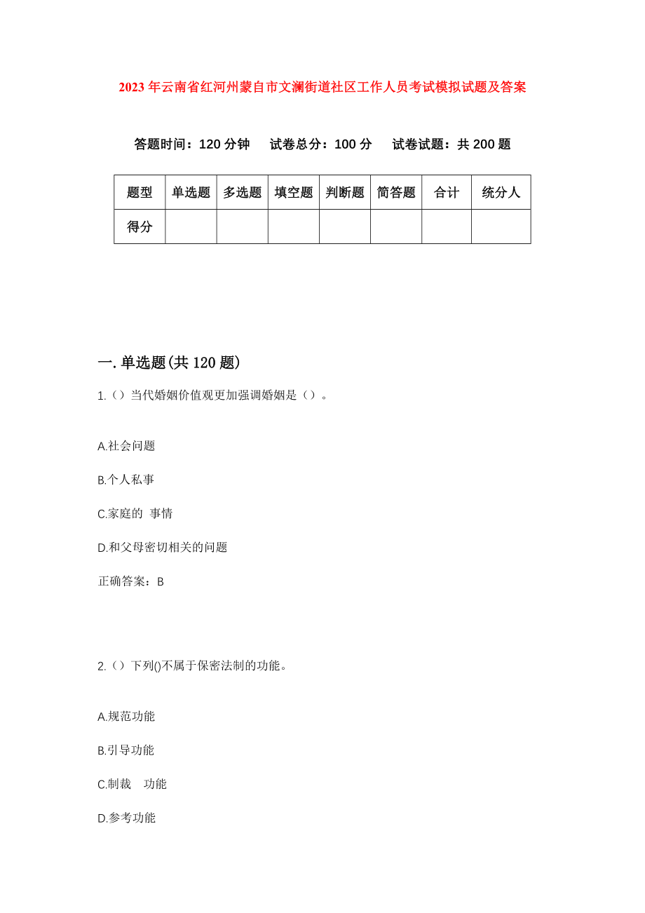 2023年云南省红河州蒙自市文澜街道社区工作人员考试模拟试题及答案_第1页