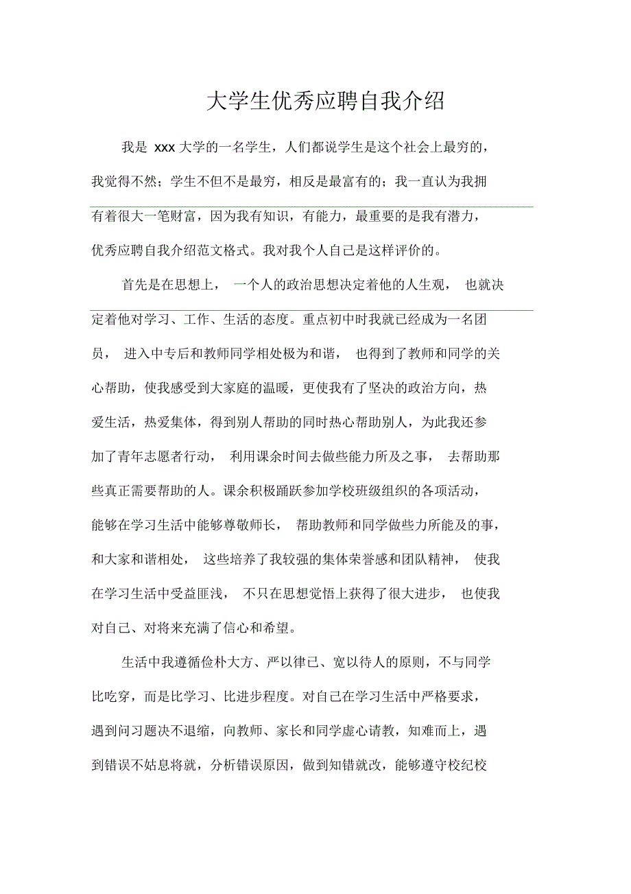 大学生优秀应聘自我介绍_第1页