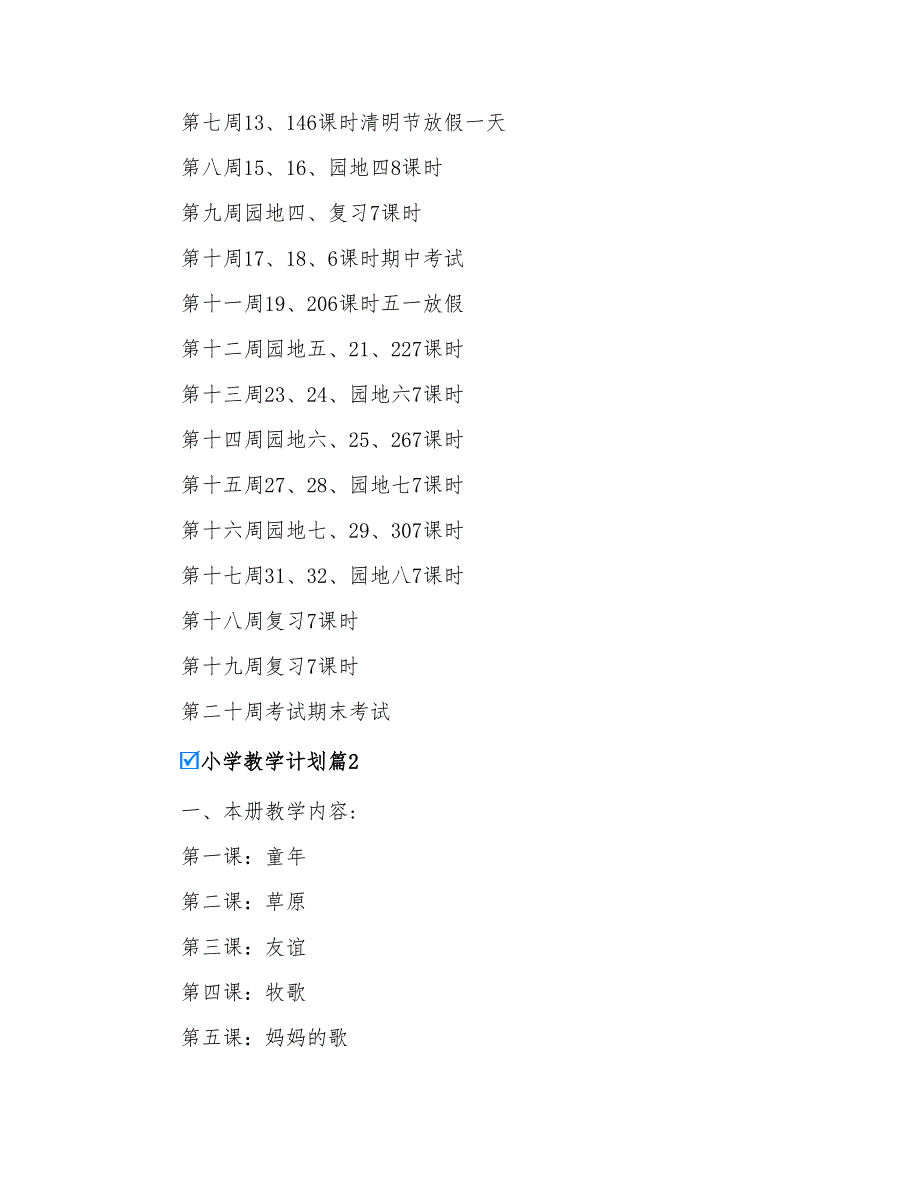 小学教学计划范文集合六篇_第4页