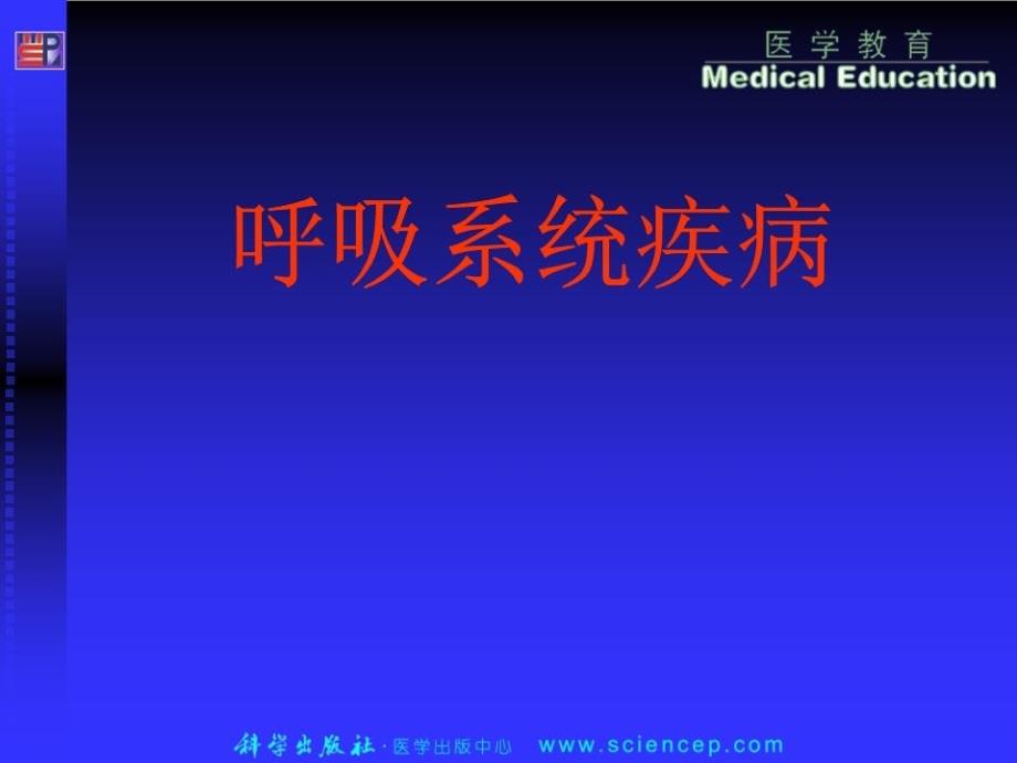 呼吸系统疾病病理学基础教学_第1页