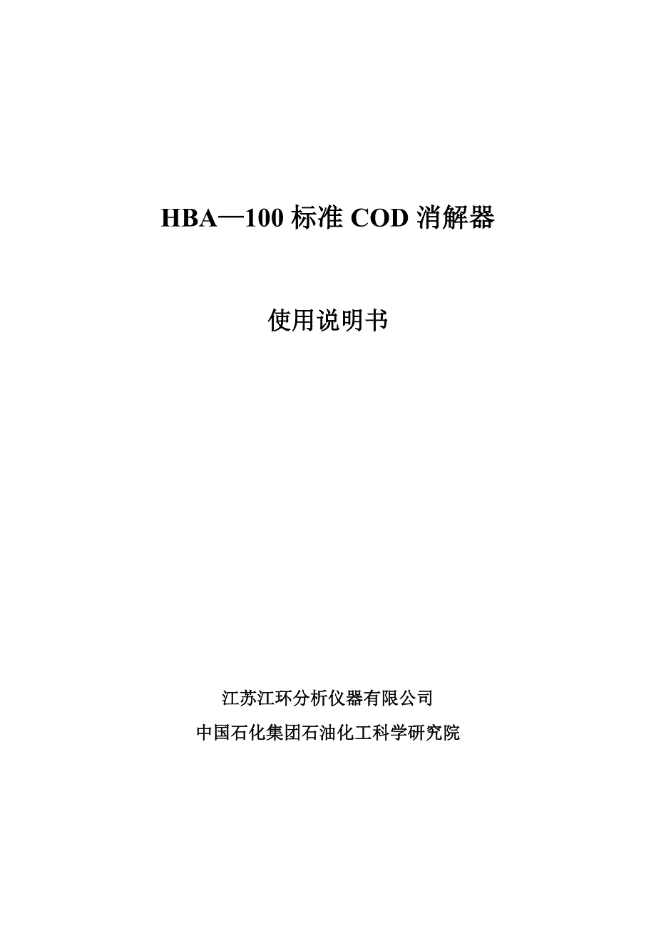 HBA-100标准COD消解器说明书_第1页