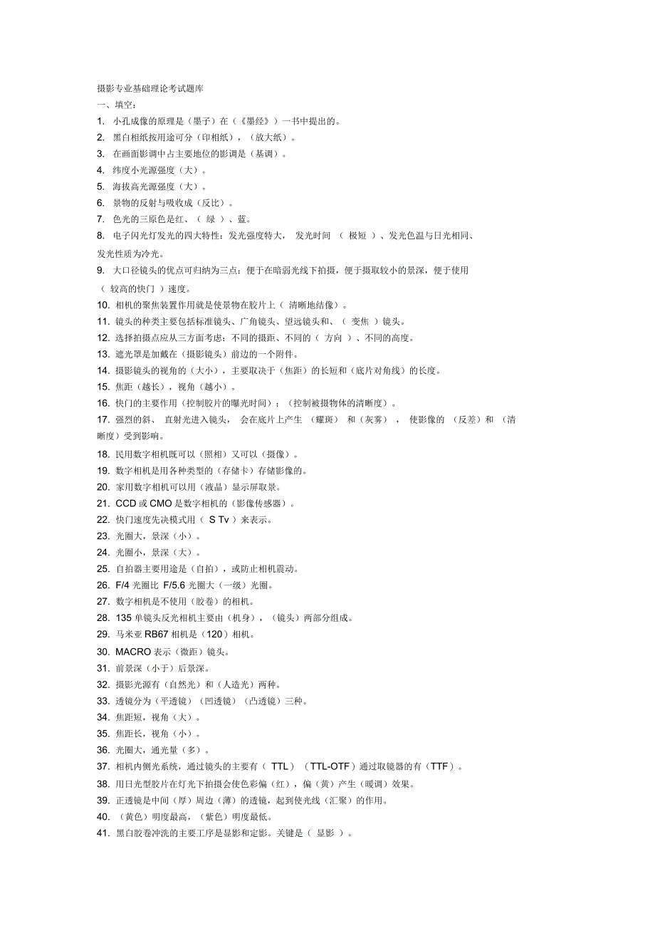 摄影专业基础理论考试题库_第1页