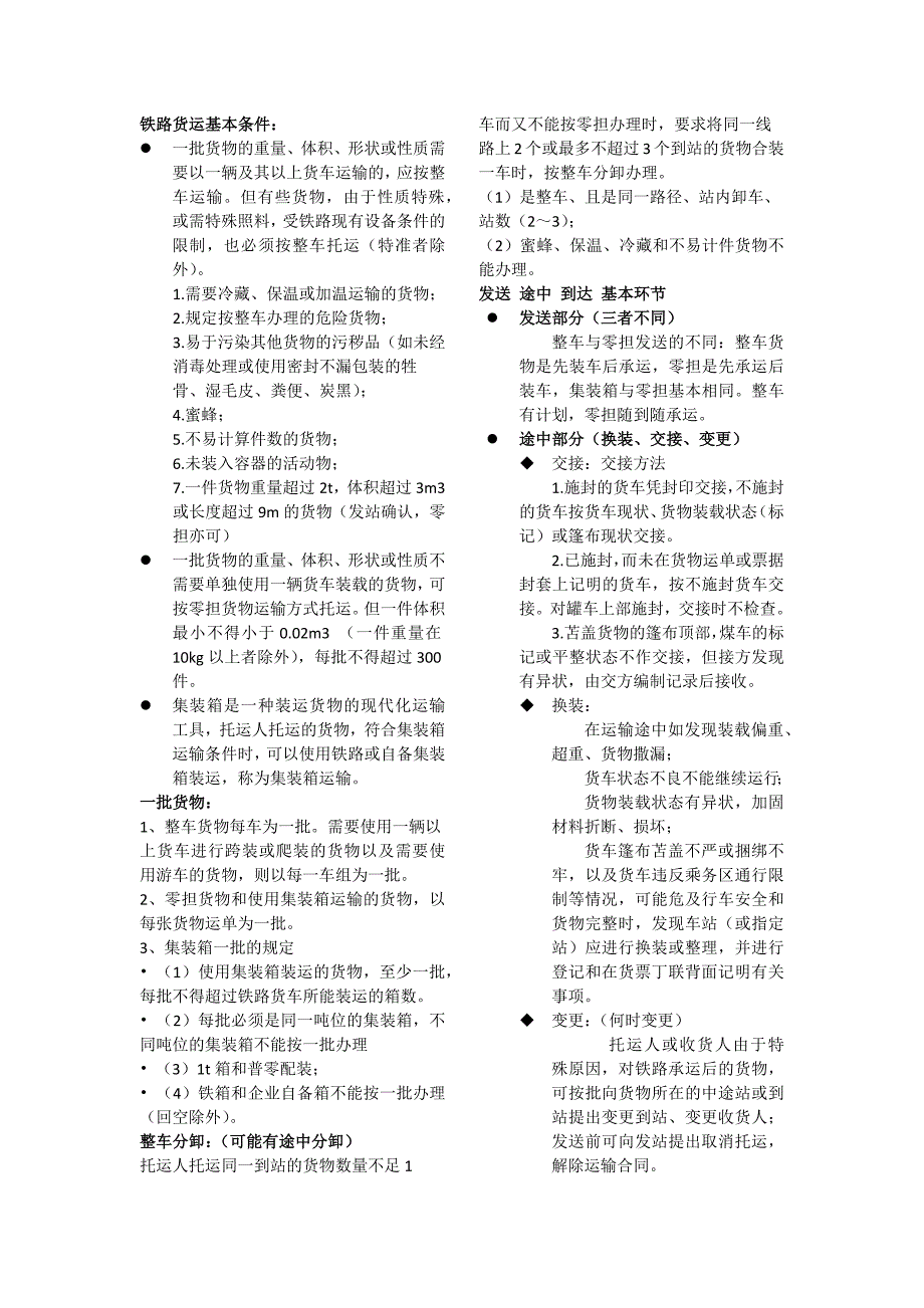 汤姐姐货运重点.docx_第1页