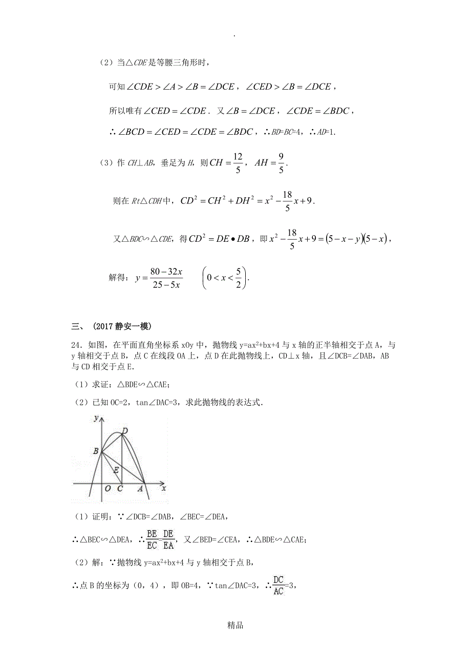 201X上海各区数学一模2425汇总解析_第4页