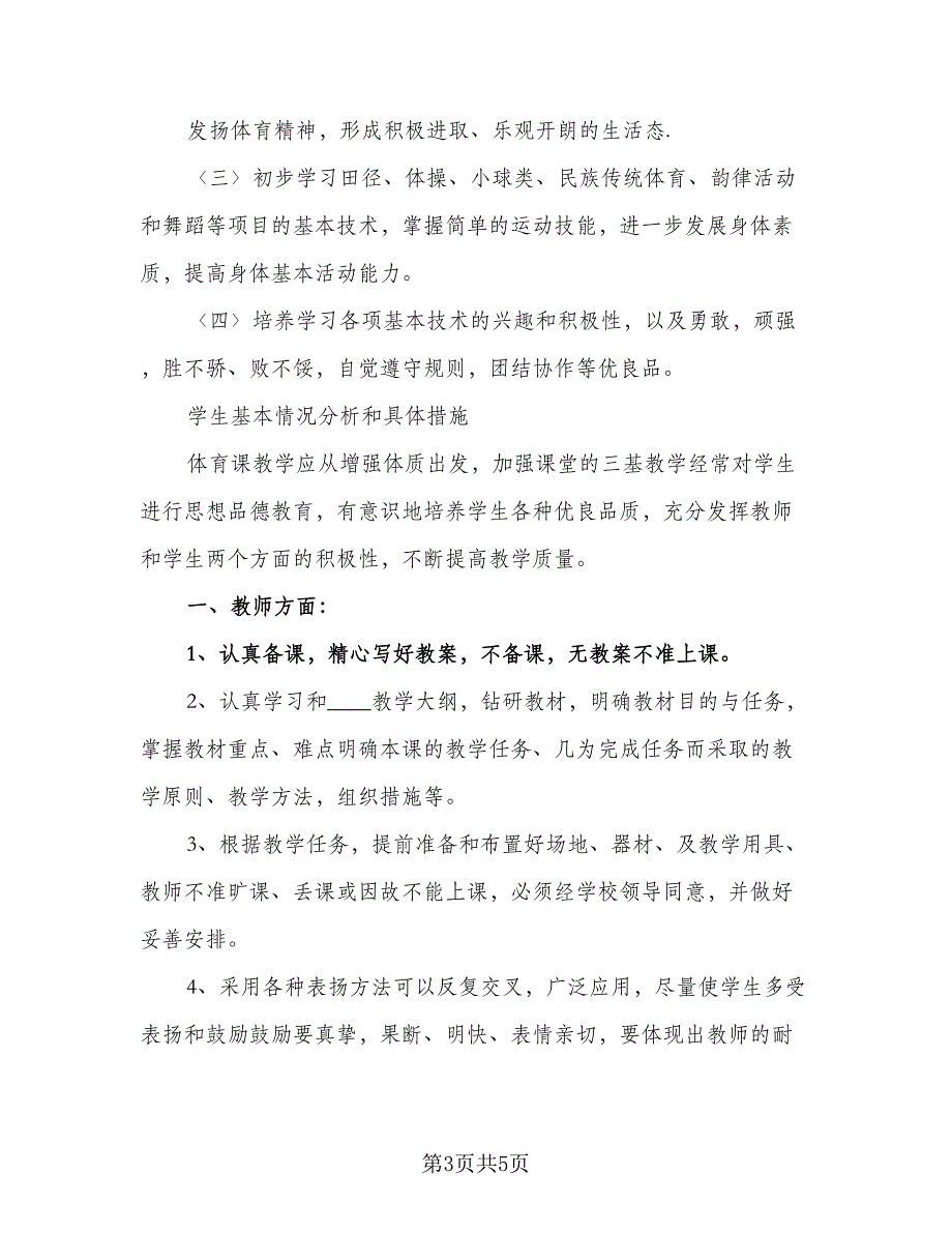 初三年级体育教学计划例文（二篇）.doc_第3页