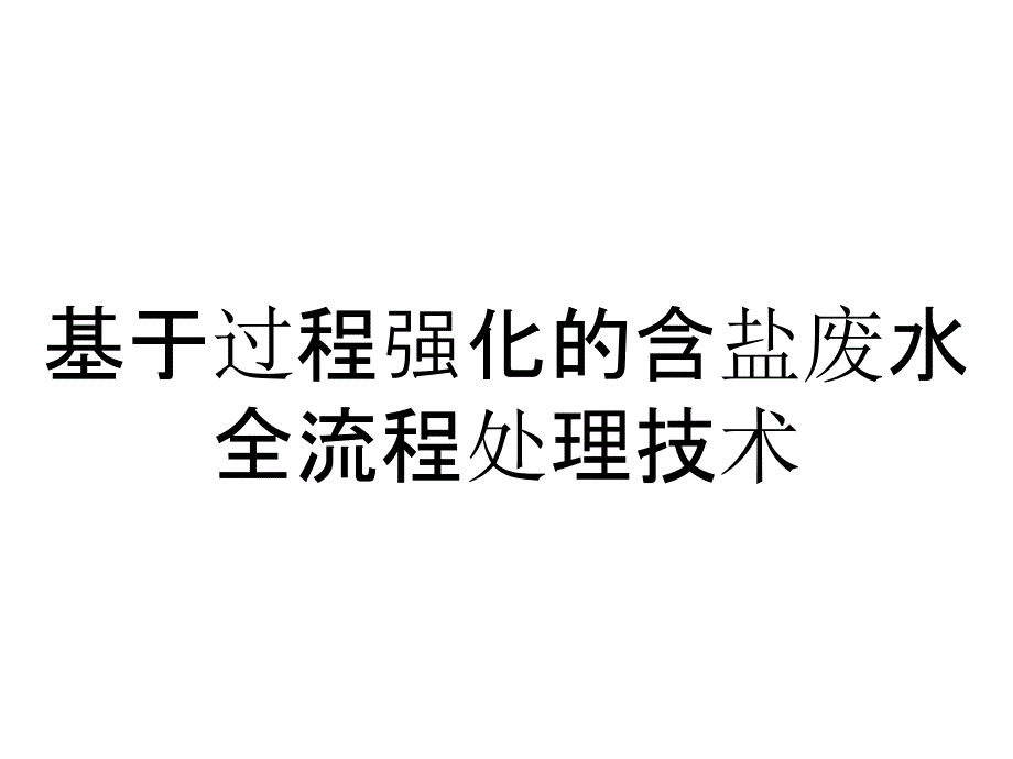 基于过程强化的含盐废水全流程处理技术_第1页