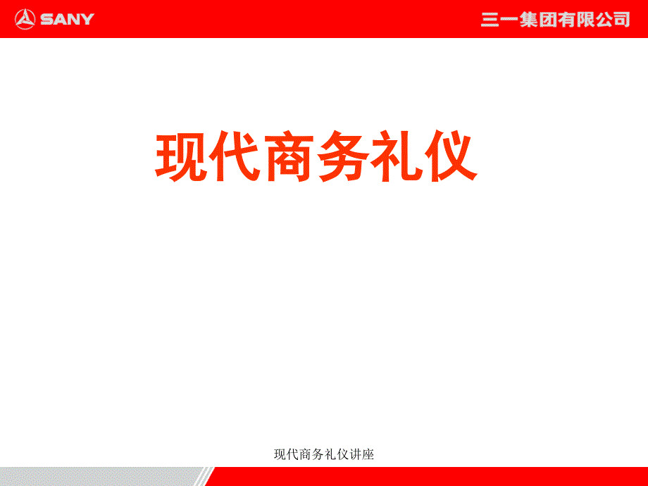 现代商务礼仪讲座_第1页