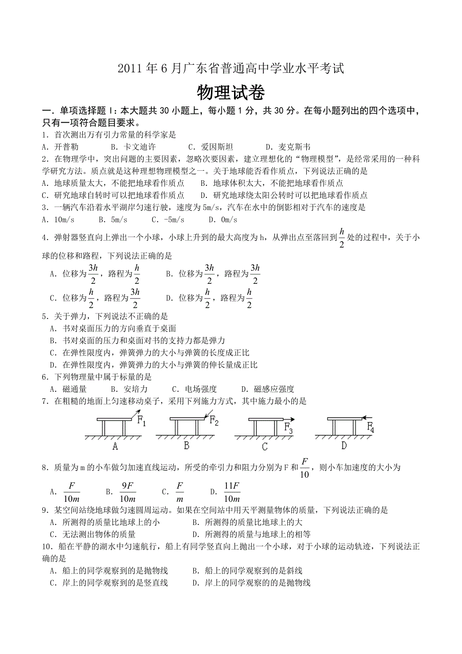 6月广东省普通高中学业水平考试物理试卷_第1页