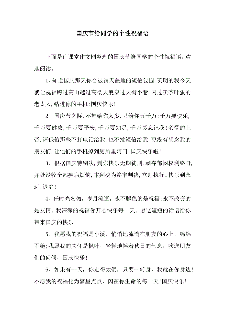 国庆节给同学的个性祝福语.docx_第1页