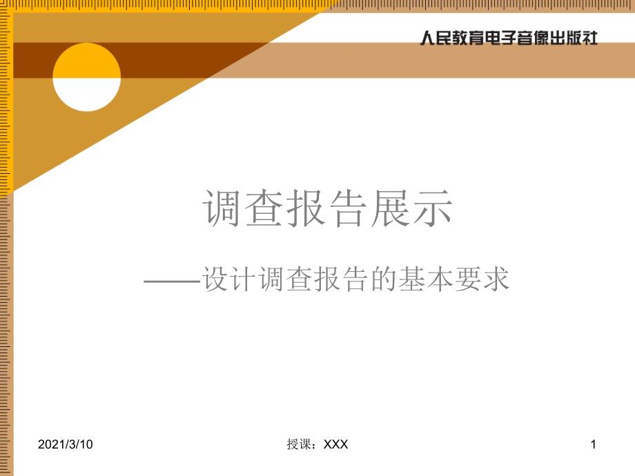 调查报告展示设计调查问卷的基本要求PPT参考课件_第1页