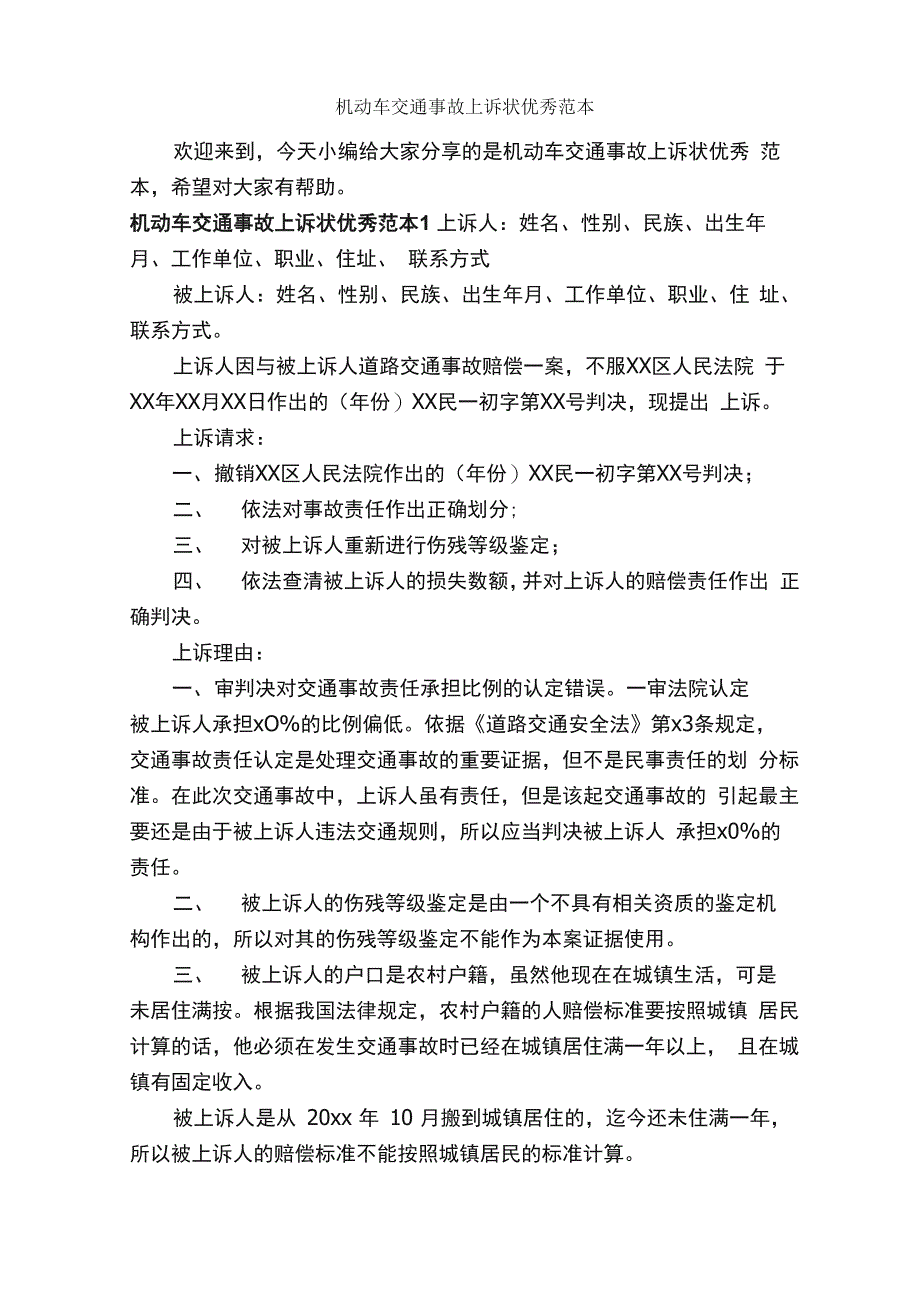 机动车交通事故上诉状优秀范本_第1页