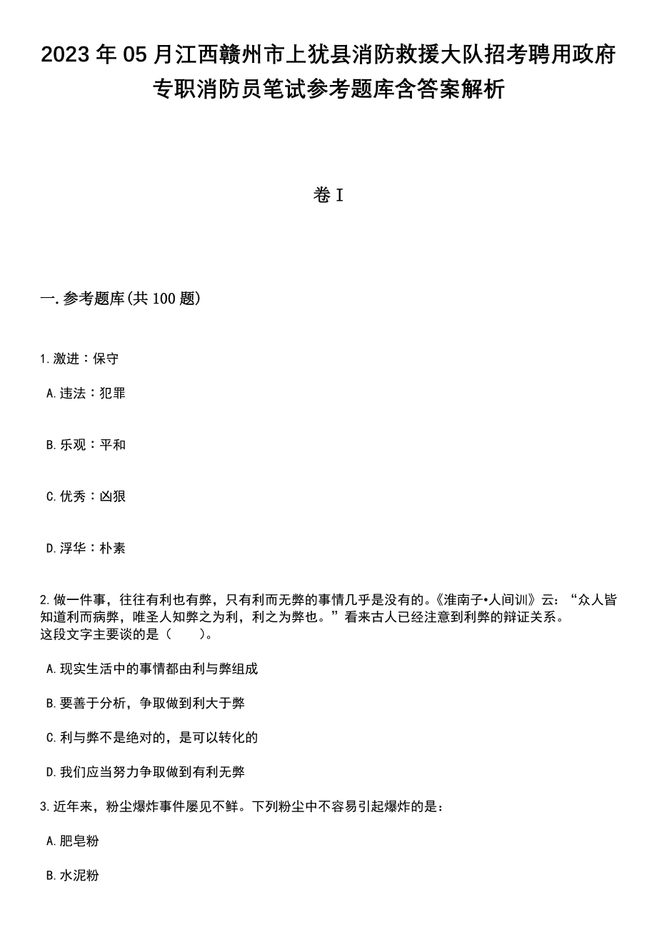 2023年05月江西赣州市上犹县消防救援大队招考聘用政府专职消防员笔试参考题库含答案解析_1_第1页