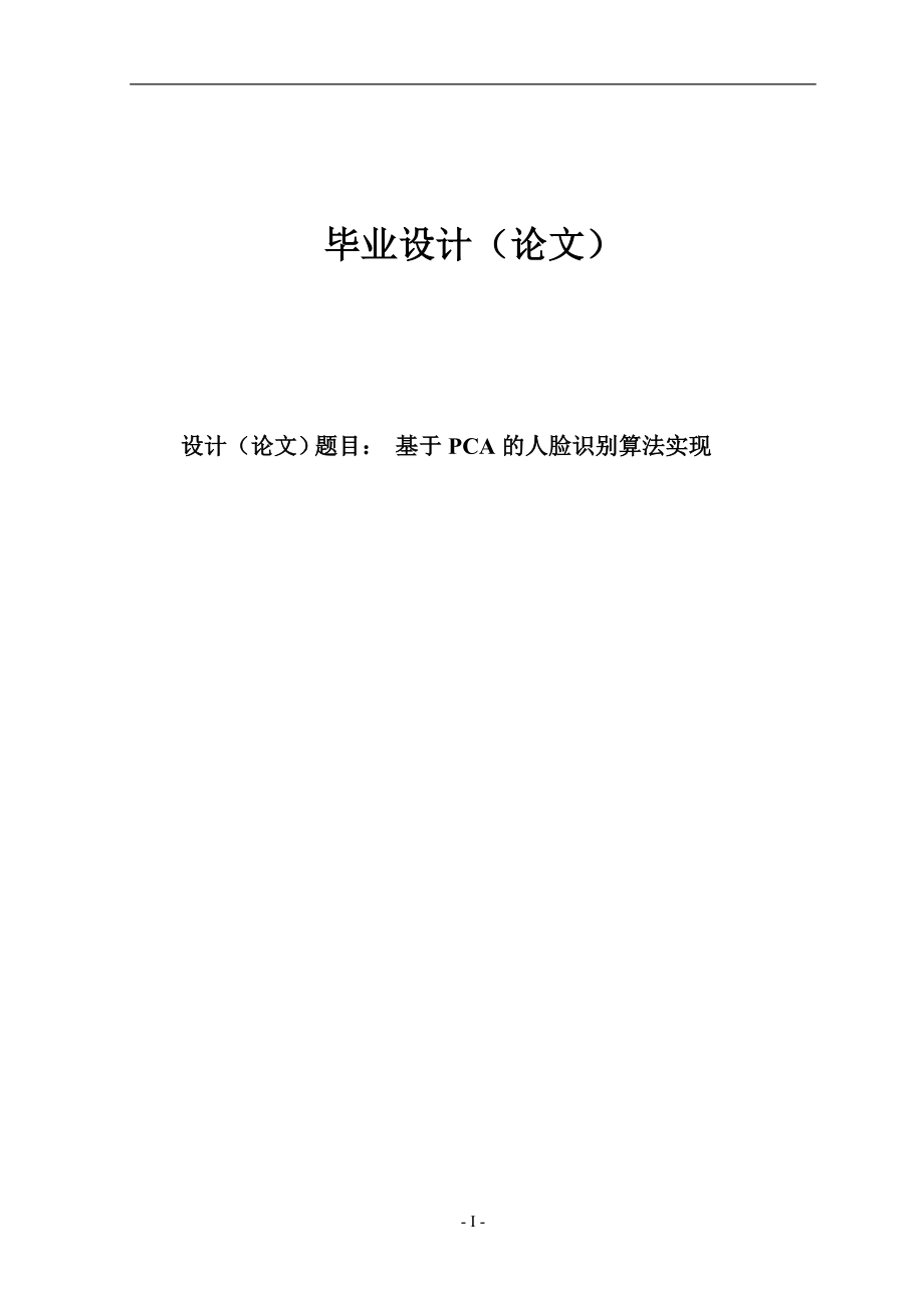 基于PCA的人脸识别算法实现毕业论文_第1页