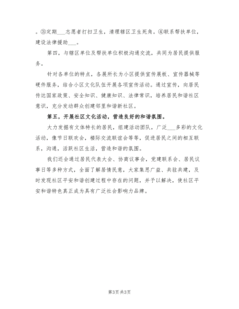 2022年社区平安创建工作计划范文_第3页