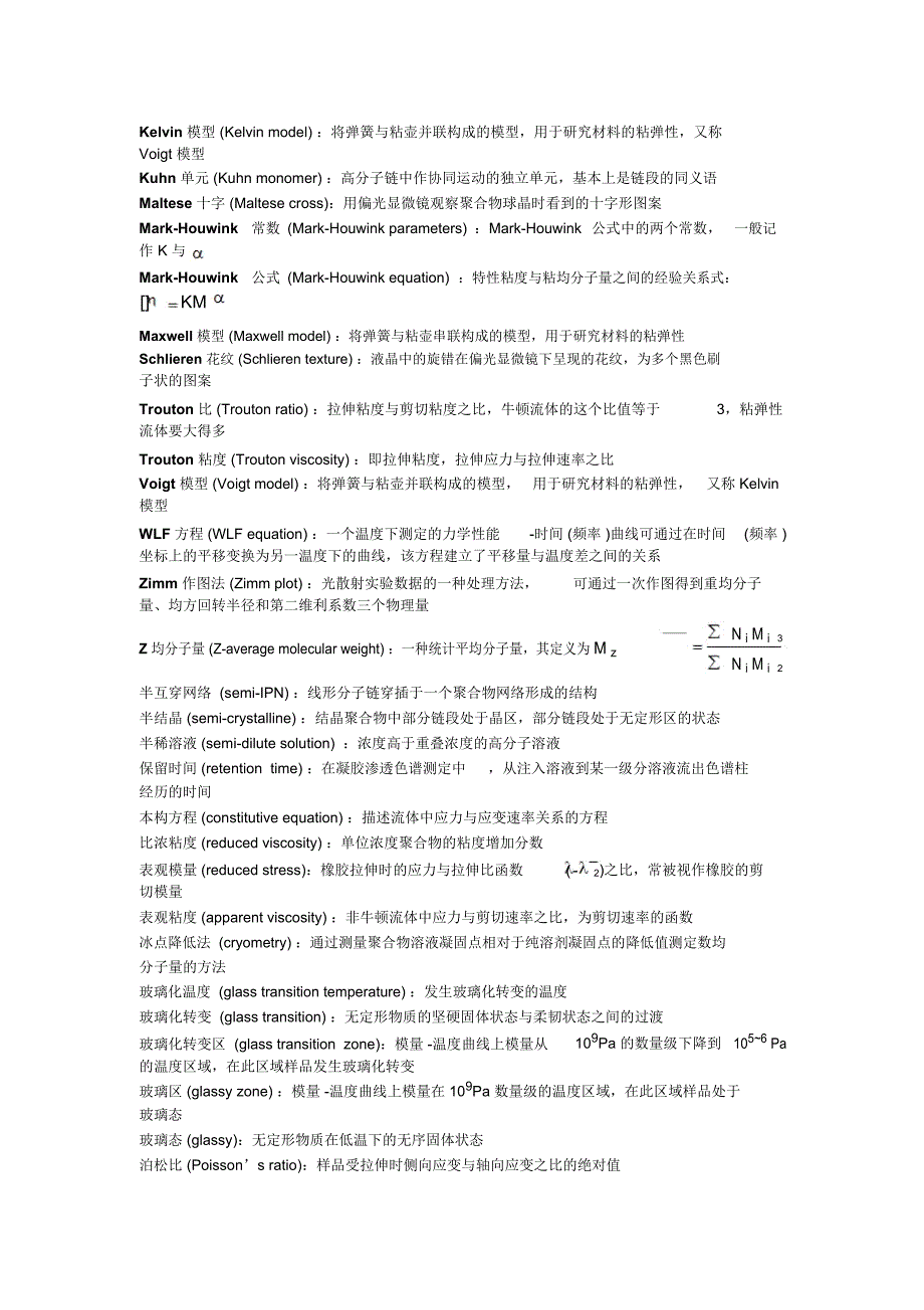 高分子物理常见名词释义(精)_第2页