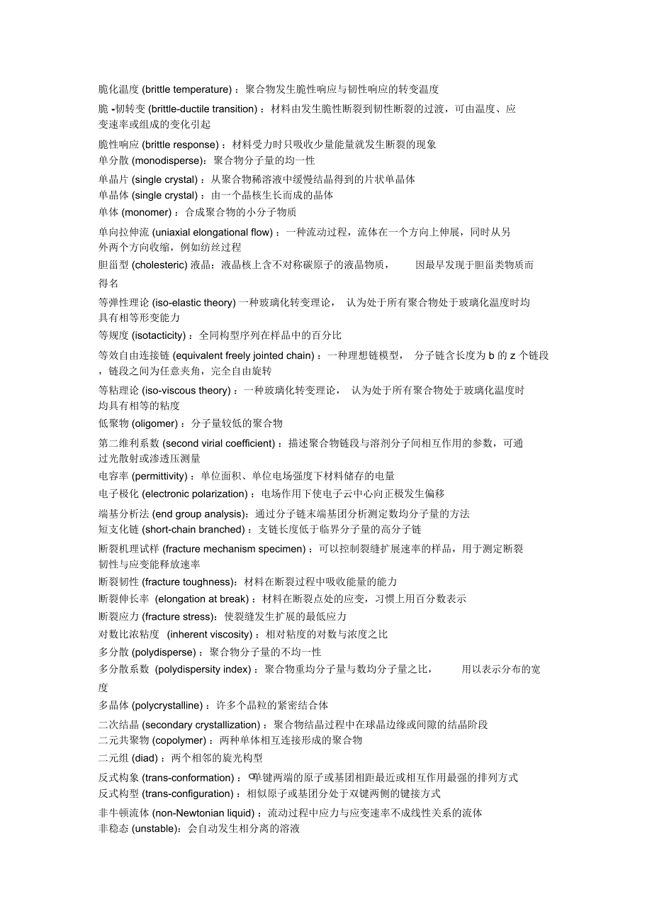 高分子物理常见名词释义(精)_第4页