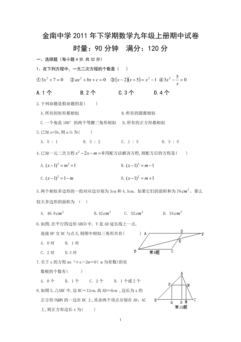 金南中学2011年下学期数学九年级上册期中试卷.doc_第1页