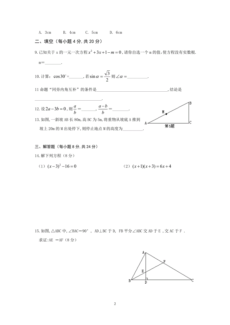 金南中学2011年下学期数学九年级上册期中试卷.doc_第2页