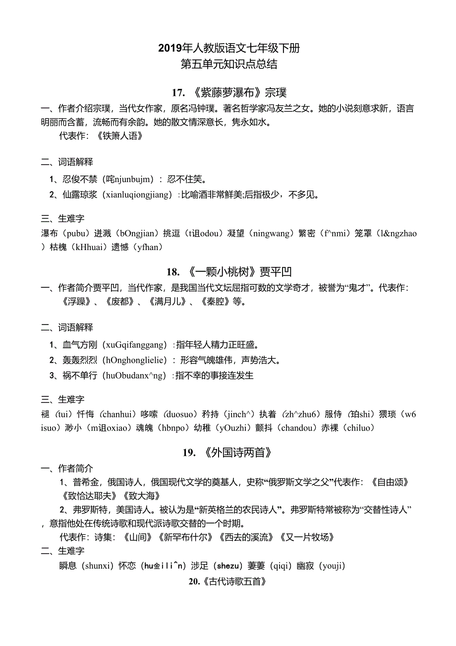 人教部编版七年级下册语文第五单元知识点总结_第1页