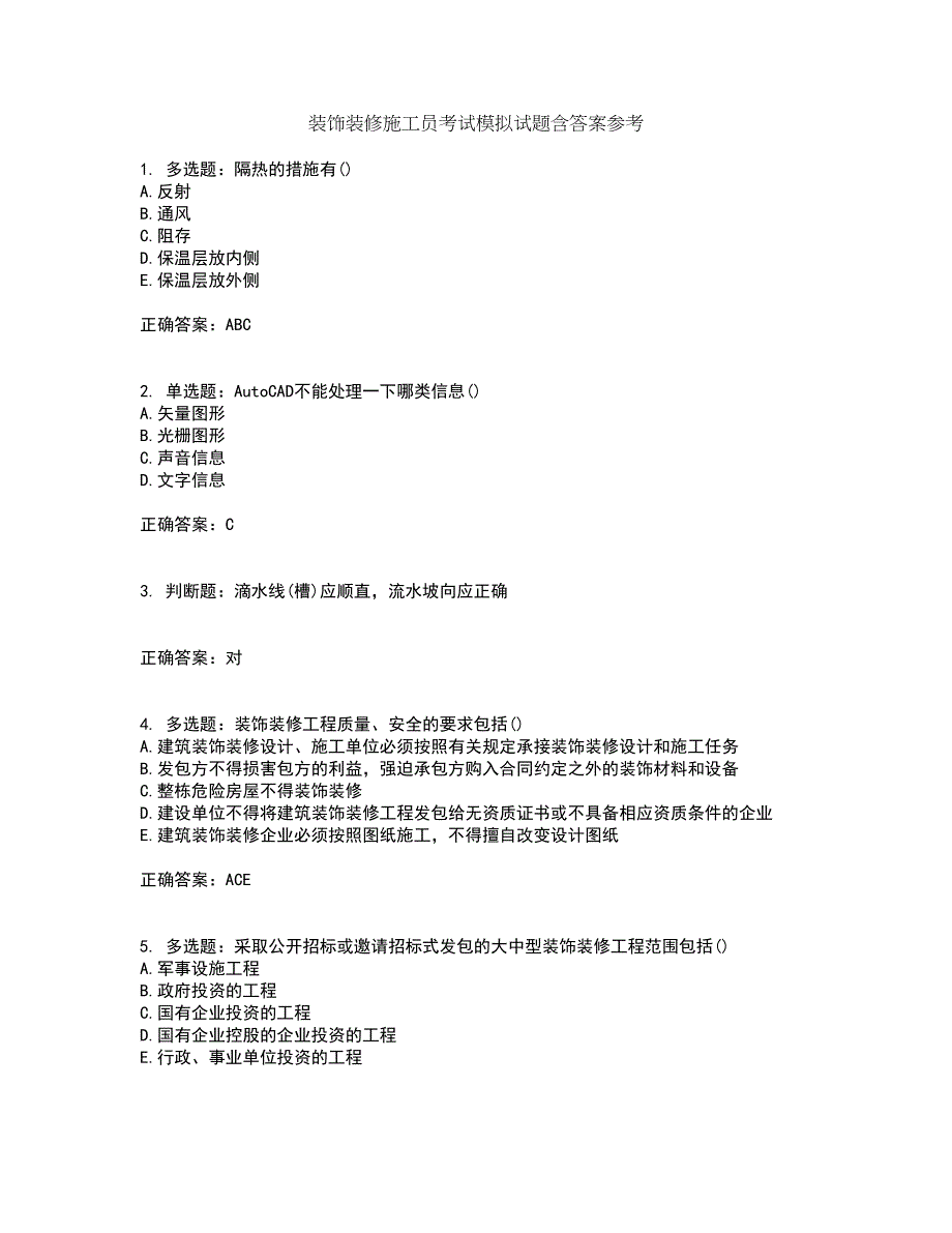 装饰装修施工员考试模拟试题含答案参考83_第1页