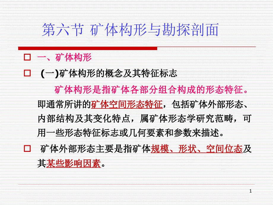 12 13第十二讲 第六节 矿体构形与勘探剖面_第1页