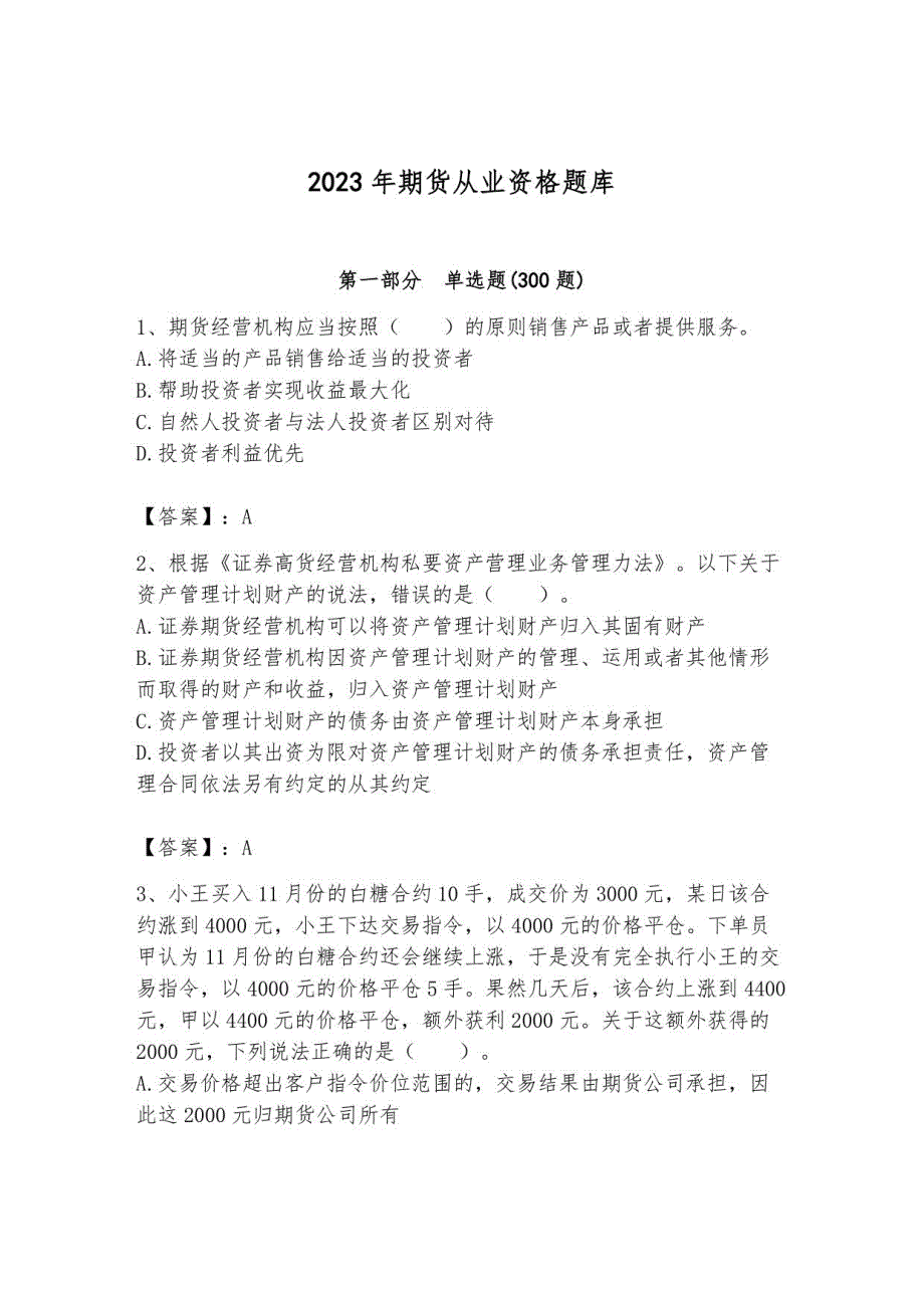 2023年期货从业资格题库及答案2_第1页